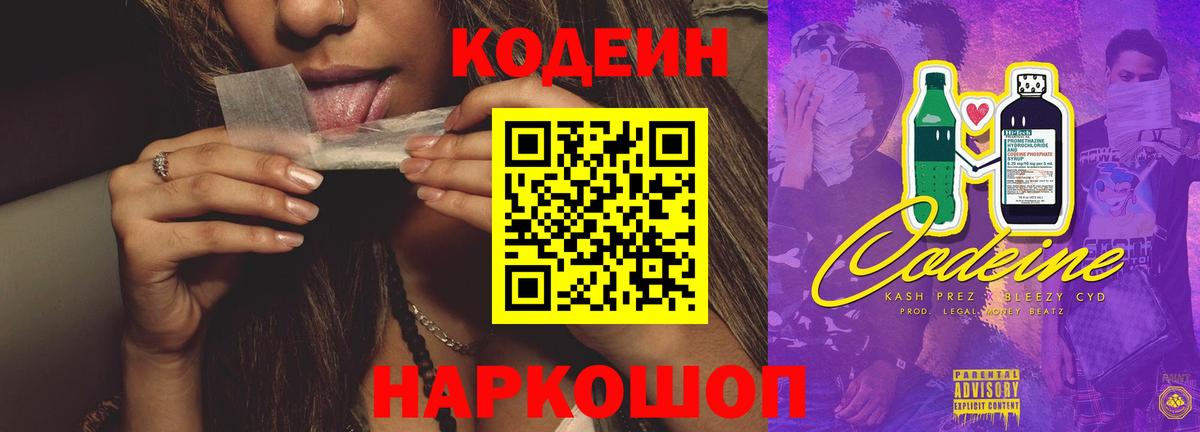 Codein напиток Lean (лин)  Вход с VPN  Азов 